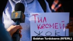 Protesters hold a rally in Bishkek in support of independent media and freedom of speech in Kyrgyzstan. (file photo)