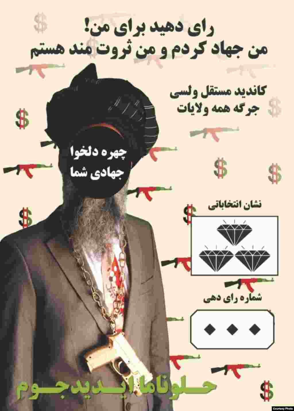 The fake campaign poster Aman Mojadidi secretly plastered around Kabul during the 2010 parliamentary elections in Afghanistan features a slogan reading: &ldquo;Vote for me! I&rsquo;ve done jihad -- and I&rsquo;m rich.&rdquo; 