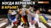 США и Европа за возвращение Крыма Украине | Крым.Реалии ТВ (видео)