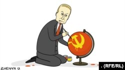 Путиннің карикатурасы. Азаттықтың Украин қызметі.