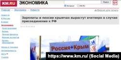 В 2014 году крымчан звали в Россию обещанием высоких зарплат, 8 марта 2014 года. Скриншот сайта российского издания «КМ»