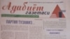 "Адабиёт газетаси"нинг навбатдаги "сохта сони"да янги тузилаётган партия раҳбари фельетон қилинди