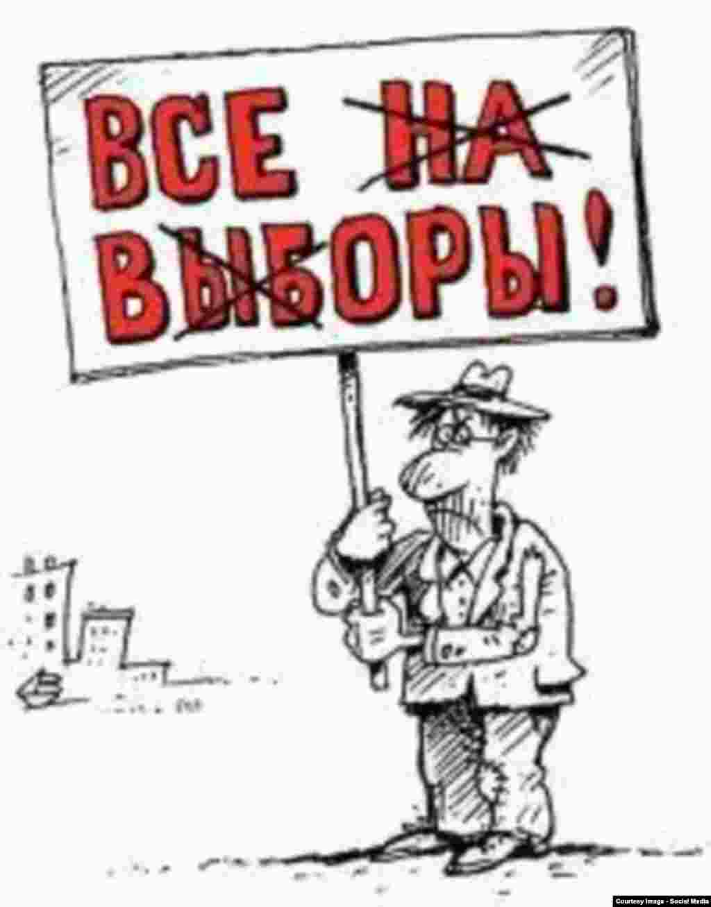 Бұл суреттегі жазуды &quot;Бәрің - сайлауға&quot; деп те, &quot;Бәрі - ұры&quot; деп те оқуға болады.