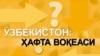 Бир саволга 5 жавоб - Янги нишон Ўзбекистон бойларими?