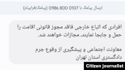 پیام منسوب به ادارۀ عدلیۀ ولایت تهران ایران که یک مخاطب رادیو آزادی شریک ساخته است.